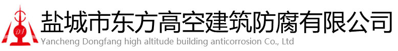 平潭县东方高空建筑防腐有限公司